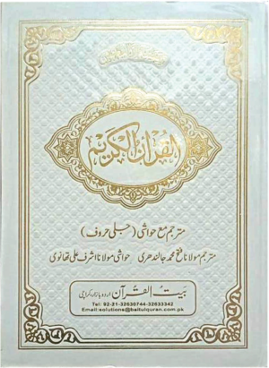 REF-157 QURAN-E-KARIM WITH URDU TRANSLATION (3 VOL)