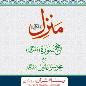 REF-106 MANZIL PUNJSURAH (POCKET)