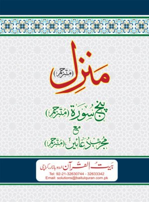 REF-106 MANZIL PUNJSURAH (POCKET)