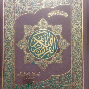 REF-119 QURAN-E-KARIM HAFZI MUARRA