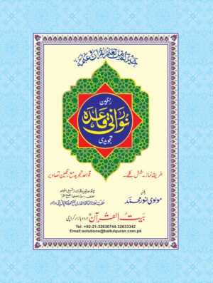 REF-131 NOORANI QAIDA COLOURED TAJWEEDI
