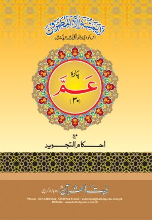 REF-133/30 SIPARA AMMA TAJWIDI