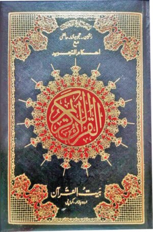 REF-133 QURAN-E-KARIM HAFZI TAJWIDI WITH MUTSHABIHAT