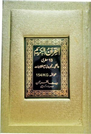 REF-154/KG QURAN-E-KARIM HAFZI MUARRA