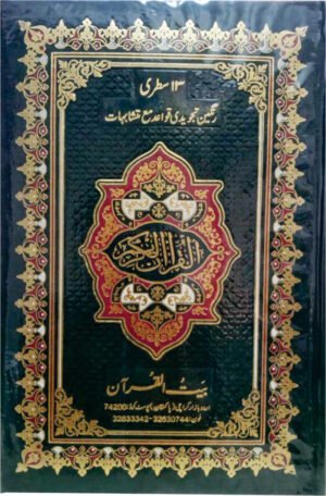 REF-154 QURAN-E-KARIM HAFZI MUARRA