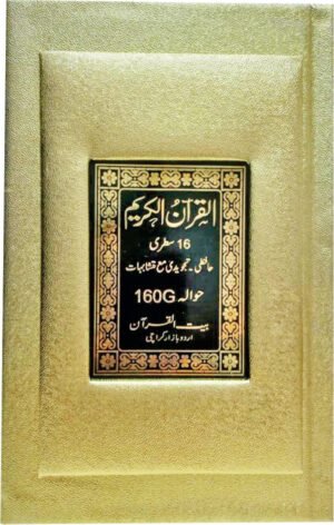 REF-160/G QURAN-E-KARIM TAJWIDI WITH MUTSHABIHAT