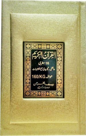 REF-160/KG QURAN-E-KARIM TAJWIDI WITH MUTSHABIHAT