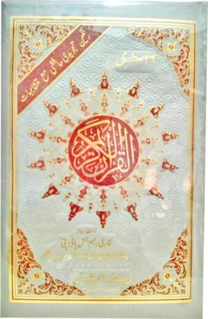 REF-160 QURAN-E-KARIM TAJWIDI WITH MUTSHABIHAT