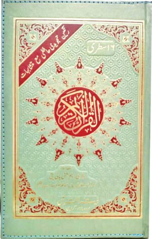 REF-160/Z QURAN-E-KARIM TAJWIDI WITH MUTSHABIHAT