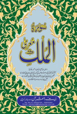 REF-18 SURAH MULK