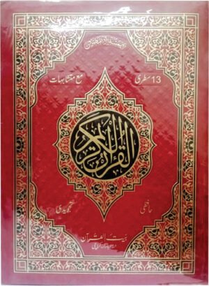 REF-190 QURAN E KARIM TAJWIDI (13 LINE)