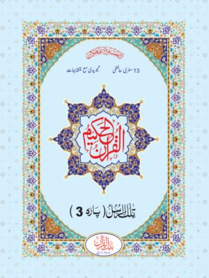 REF 192/30 (13 LINE) SIPARA SET TAJWIDI