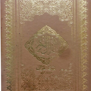 REF-38 QURAN-E-KARIM HAFZI MUARRA (HAMAIL SHAREEF)