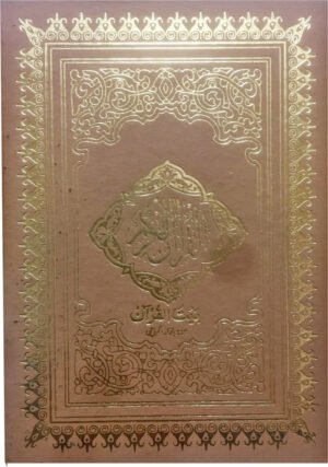 REF-38 QURAN-E-KARIM HAFZI MUARRA (HAMAIL SHAREEF)