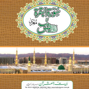 REF-60 SURAH BAQARA WITH SURAH YASIN