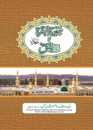 REF-60 SURAH BAQARA WITH SURAH YASIN