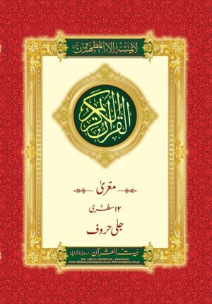 REF-65 QURAN-E-KARIM MUARRA (BIG FONT)