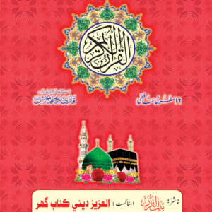 REF-72 QURAN-E-KARIM MUARRA