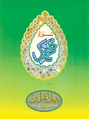 REF-85 SURAH MUHAMMAD