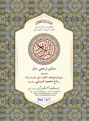 REF-167 QURAN-E-KARIM (WITH SINDHI TRANSLATION)