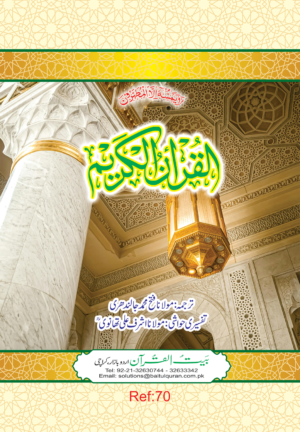 REF-70 QURAN-E-KARIM WITH URDU TRANSLATION