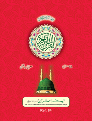 REF 84 QURAN-E-KAREEM 13 LINES MUARRA
